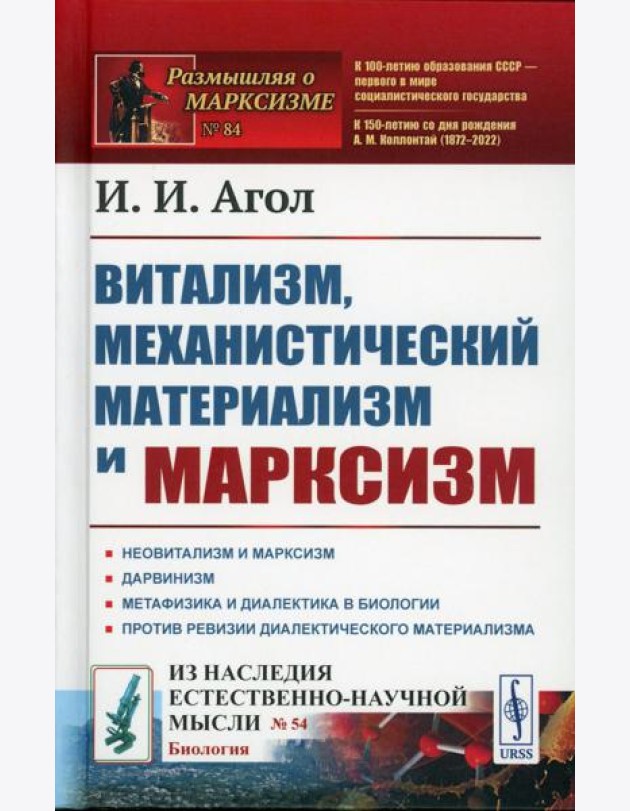 Витализм, механистический материализм и марксизм