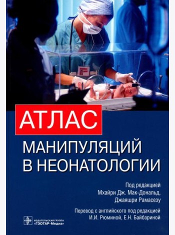 Атлас манипуляций в неонатологии (+ DVD) (+ DVD)