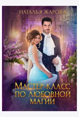 Мастер-класс по любовной магии