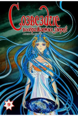 Созвездие воображаемых зверей. Том 9