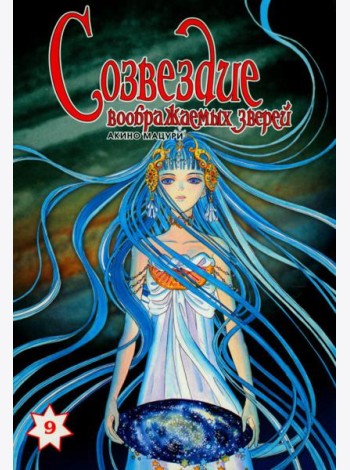 Созвездие воображаемых зверей. Том 9