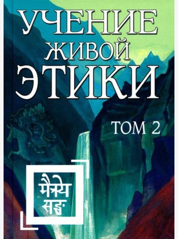 Учение Живой Этики. Том 2
