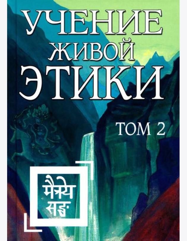 Учение Живой Этики. Том 2