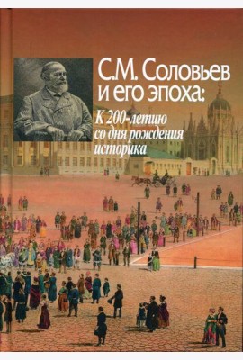 С. М. Соловьев и его эпоха. К 200-летию со дня рождения историка