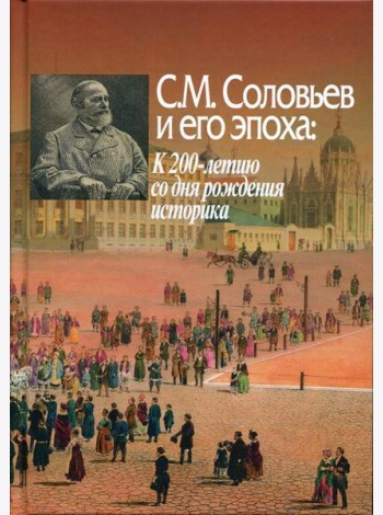 С. М. Соловьев и его эпоха. К 200-летию со дня рождения историка