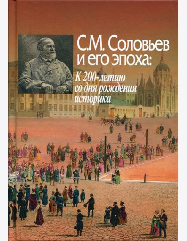 С. М. Соловьев и его эпоха. К 200-летию со дня рождения историка