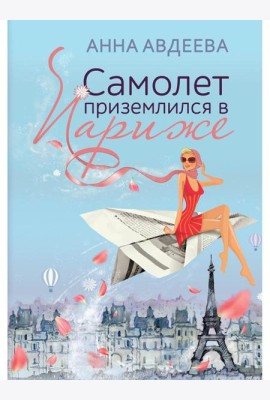 Самолет приземлился в Париже
