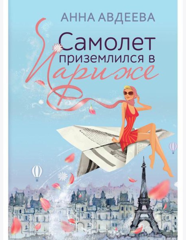 Самолет приземлился в Париже