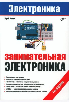 Занимательная электроника. 7-е изд., перераб.и доп