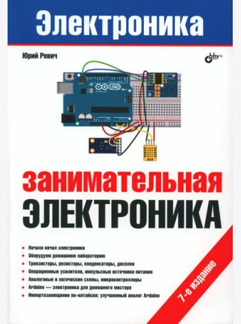 Занимательная электроника. 7-е изд., перераб.и доп