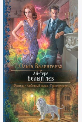 Ай-тере. Белый лев