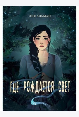 Где рождается свет