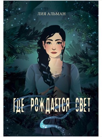 Где рождается свет