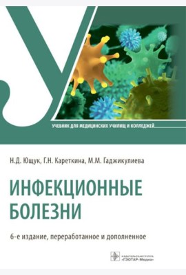 Инфекционные болезни: Учебник. 6-е изд., перераб. и доп