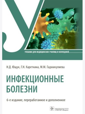 Инфекционные болезни: Учебник. 6-е изд., перераб. и доп