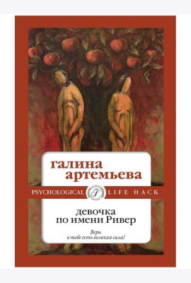 Девочка по имени Ривер
