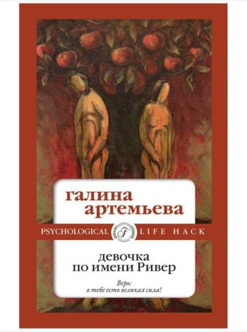 Девочка по имени Ривер