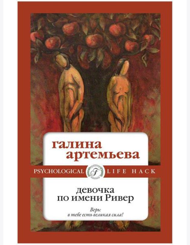 Девочка по имени Ривер