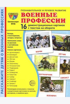 Демонстрационные картинки. Военные профессии: 16 демонстрационных картинок с текстом на обороте
