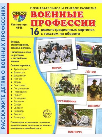 Демонстрационные картинки. Военные профессии: 16 демонстрационных картинок с текстом на обороте