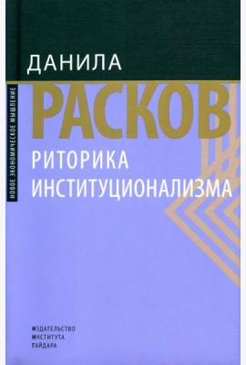 Риторика институционализма