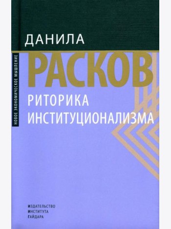 Риторика институционализма