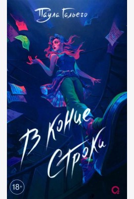 В конце строки: роман