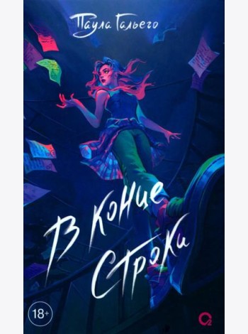 В конце строки: роман