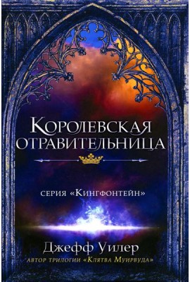 Королевская отравительница