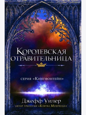Королевская отравительница