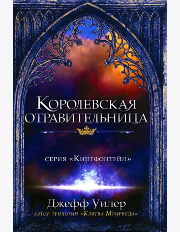 Королевская отравительница