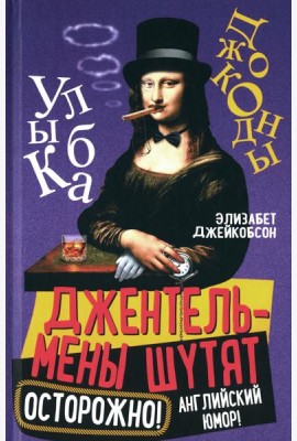 Джентльмены шутят. Осторожно! Английский юмор!