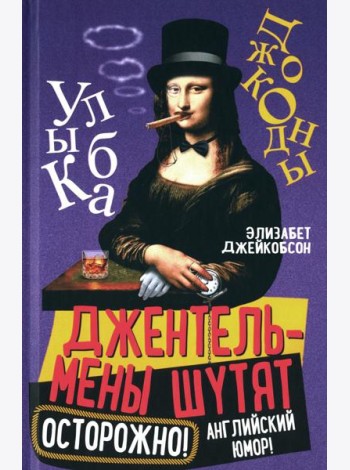 Джентльмены шутят. Осторожно! Английский юмор!