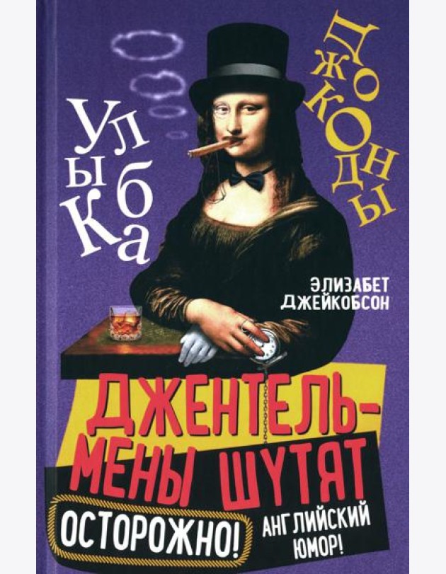 Джентльмены шутят. Осторожно! Английский юмор!