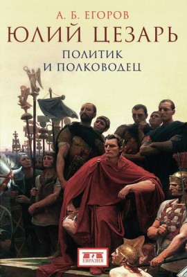 Юлий Цезарь. Политик и полководец