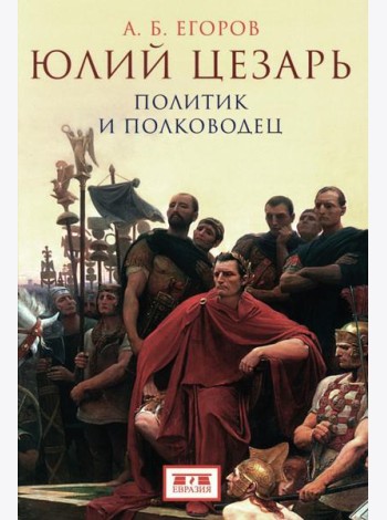 Юлий Цезарь. Политик и полководец