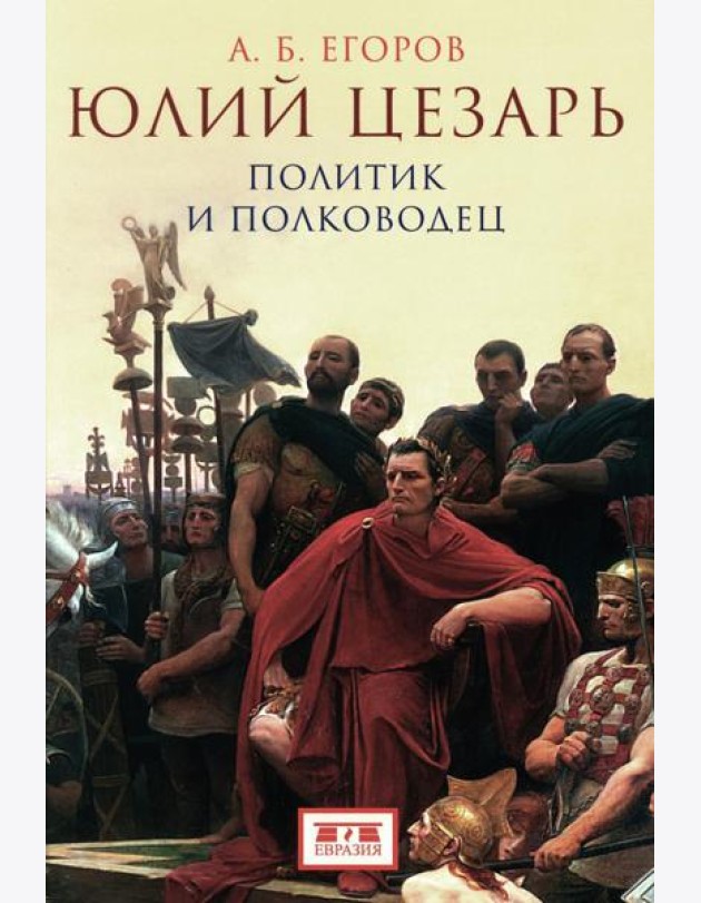 Юлий Цезарь. Политик и полководец