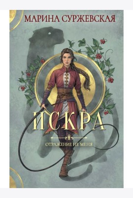 Отражение не меня. Искра