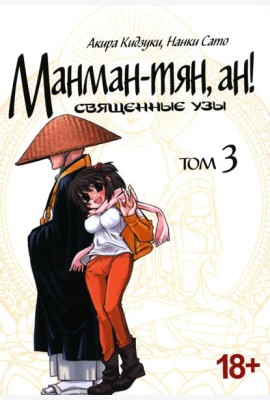 Манман-тян, ан! Священные узы. Том 3