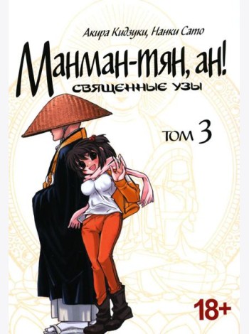 Манман-тян, ан! Священные узы. Том 3