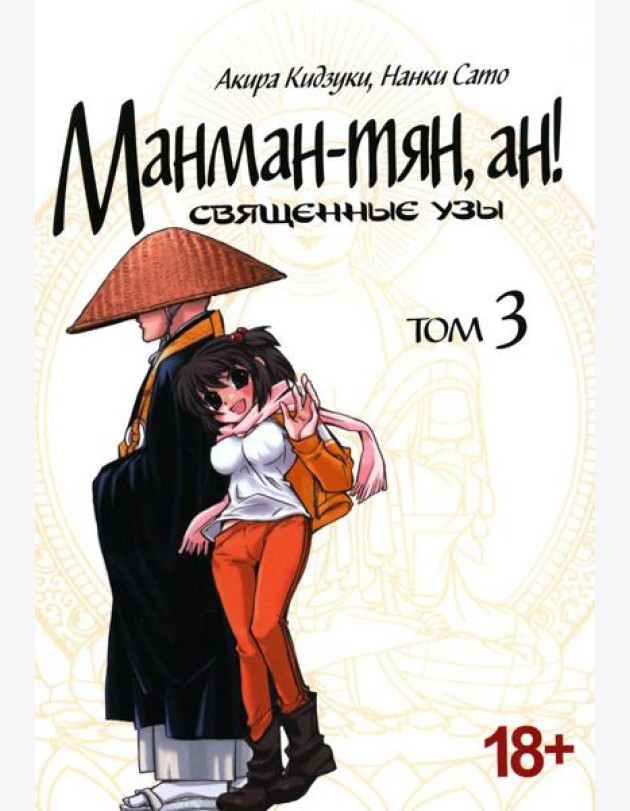 Манман-тян, ан! Священные узы. Том 3