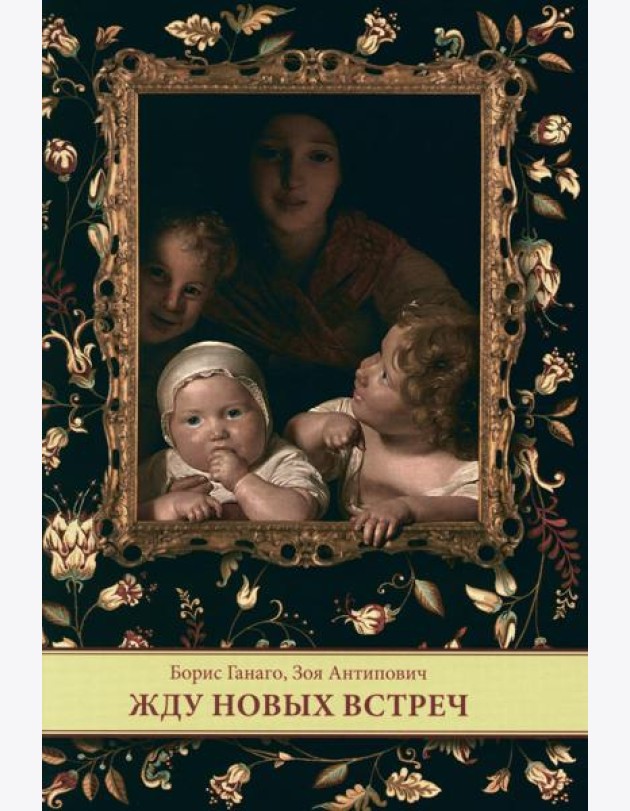 Жду новых встреч
