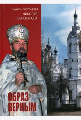 Образ верным. Памяти протоиерея Николая Винокурова