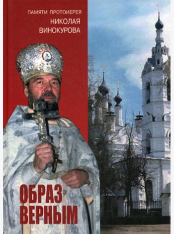 Образ верным. Памяти протоиерея Николая Винокурова