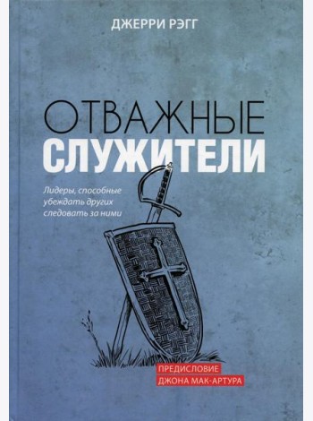 Отважные служители: лидеры, способные убеждать других следовать за ними