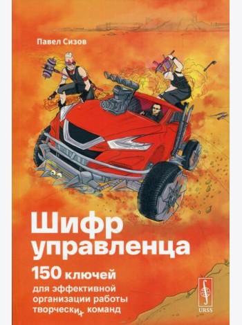 Шифр Управленца: 150 ключей для эффективной организации работы творческих команд