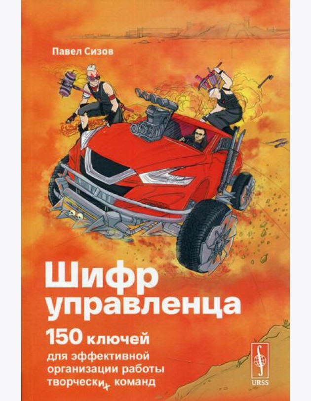 Шифр Управленца: 150 ключей для эффективной организации работы творческих команд