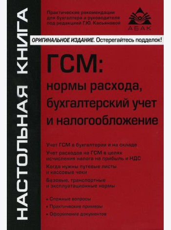 ГСМ. Нормы расхода, бухгалтерский учёт и налогообложение