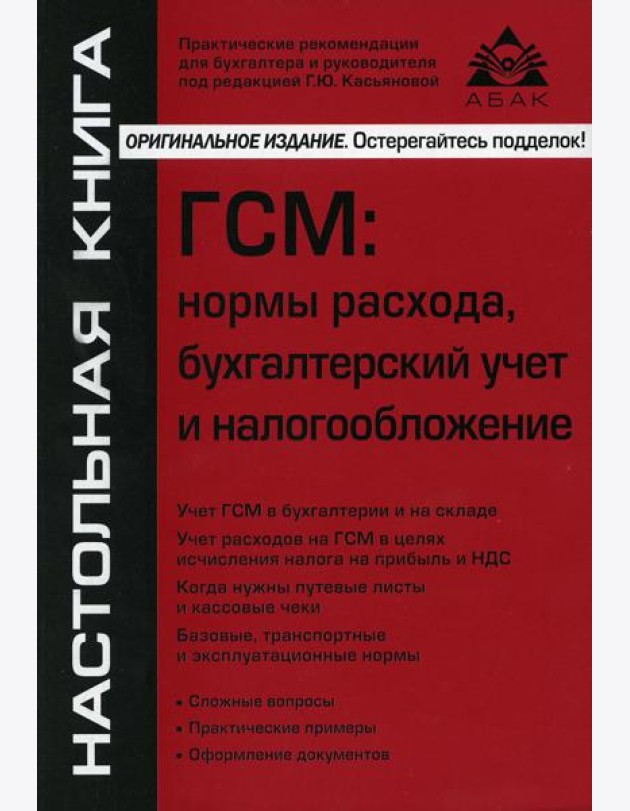 ГСМ. Нормы расхода, бухгалтерский учёт и налогообложение