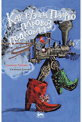 Как кузнец Паарво паровоз подковал